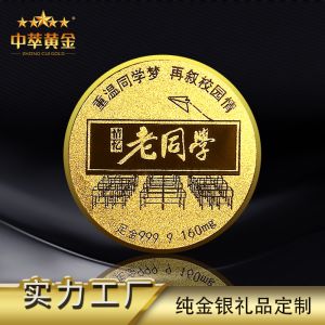 中萃黃金-老同學同學聚會金幣紀念品