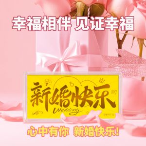 新婚快樂黃金金鈔婚嫁金卡愛情金條足金送結(jié)婚紀念禮物情侶投資金