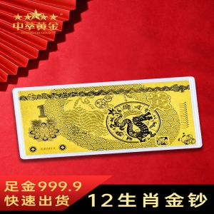 十二生肖金鈔定制金幣紅包建行壓歲生日黃金1克足金紀念金鈔龍年